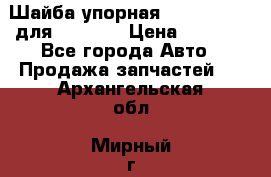 Шайба упорная 195.27.12412 для komatsu › Цена ­ 8 000 - Все города Авто » Продажа запчастей   . Архангельская обл.,Мирный г.